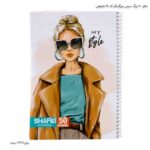 دفتر 50 برگ سیمی بزرگسال کد 81 شفیعی 12