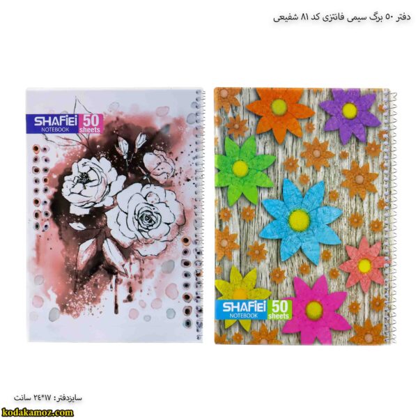 دفتر 50 برگ سیمی فانتزی کد 81 شفیعی