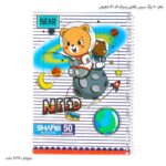 دفتر 50 برگ سیمی نقاشی پسرانه کد 86 شفیعی 3