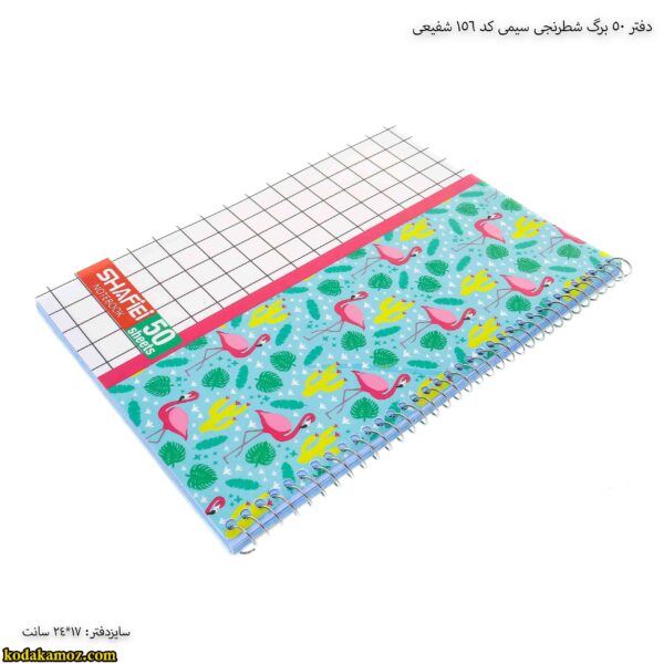 دفتر 50 برگ شطرنجی سیمی کد 156 شفیعی 13