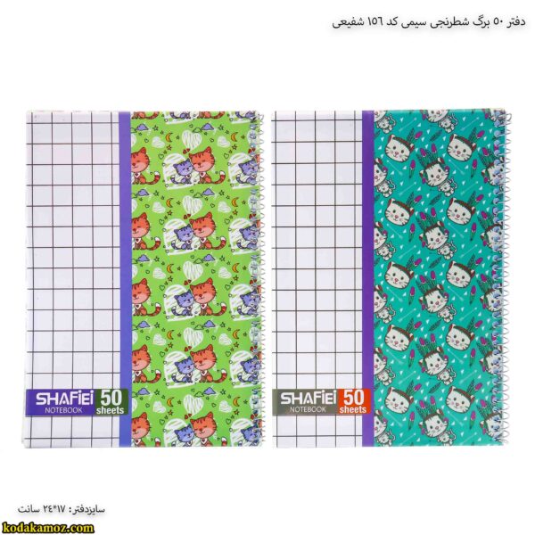 دفتر 50 برگ شطرنجی سیمی کد 156 شفیعی
