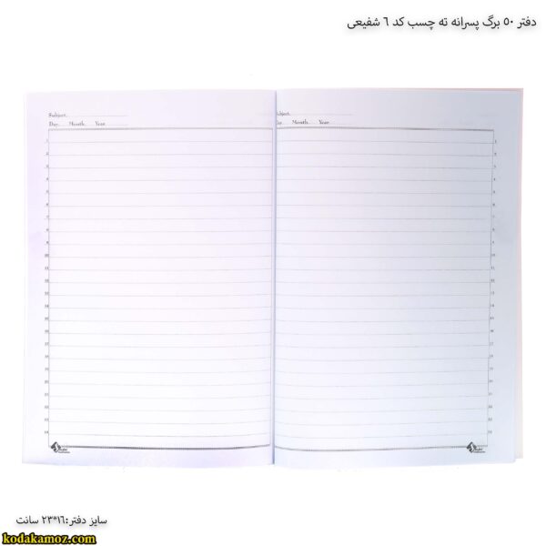 دفتر 50 برگ پسرانه ته چسب کد 6 شفیعی 7