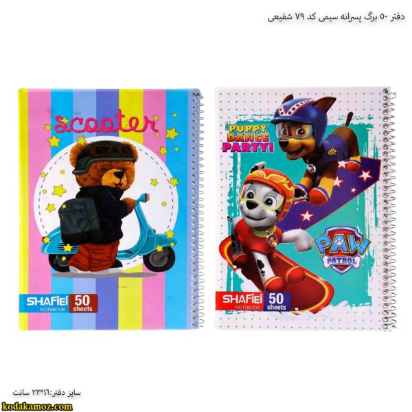 دفتر 50 برگ پسرانه سیمی کد 79 شفیعی