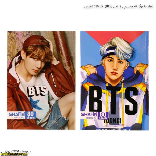 دفتر 80 برگ ته چسب بی تی اس (BTS) کد 165 شفیعی