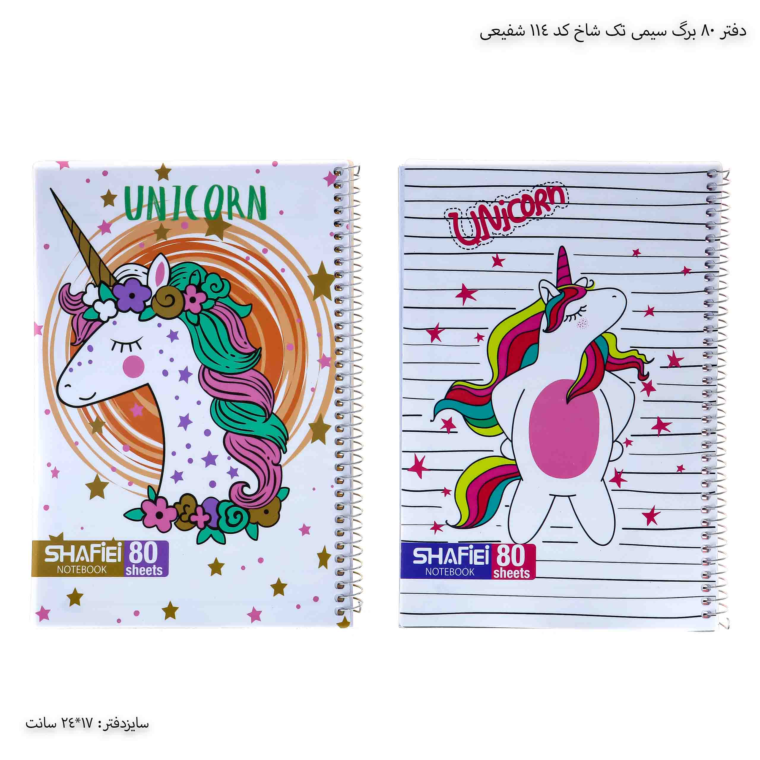 دفتر 80 برگ سیمی تک شاخ کد 114 شفیعی دفتر 80 برگ سیمی تک شاخ کد 114 شفیعی