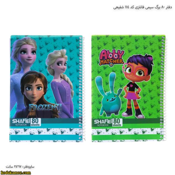 دفتر 80 برگ سیمی فانتزی کد 114 شفیعی
