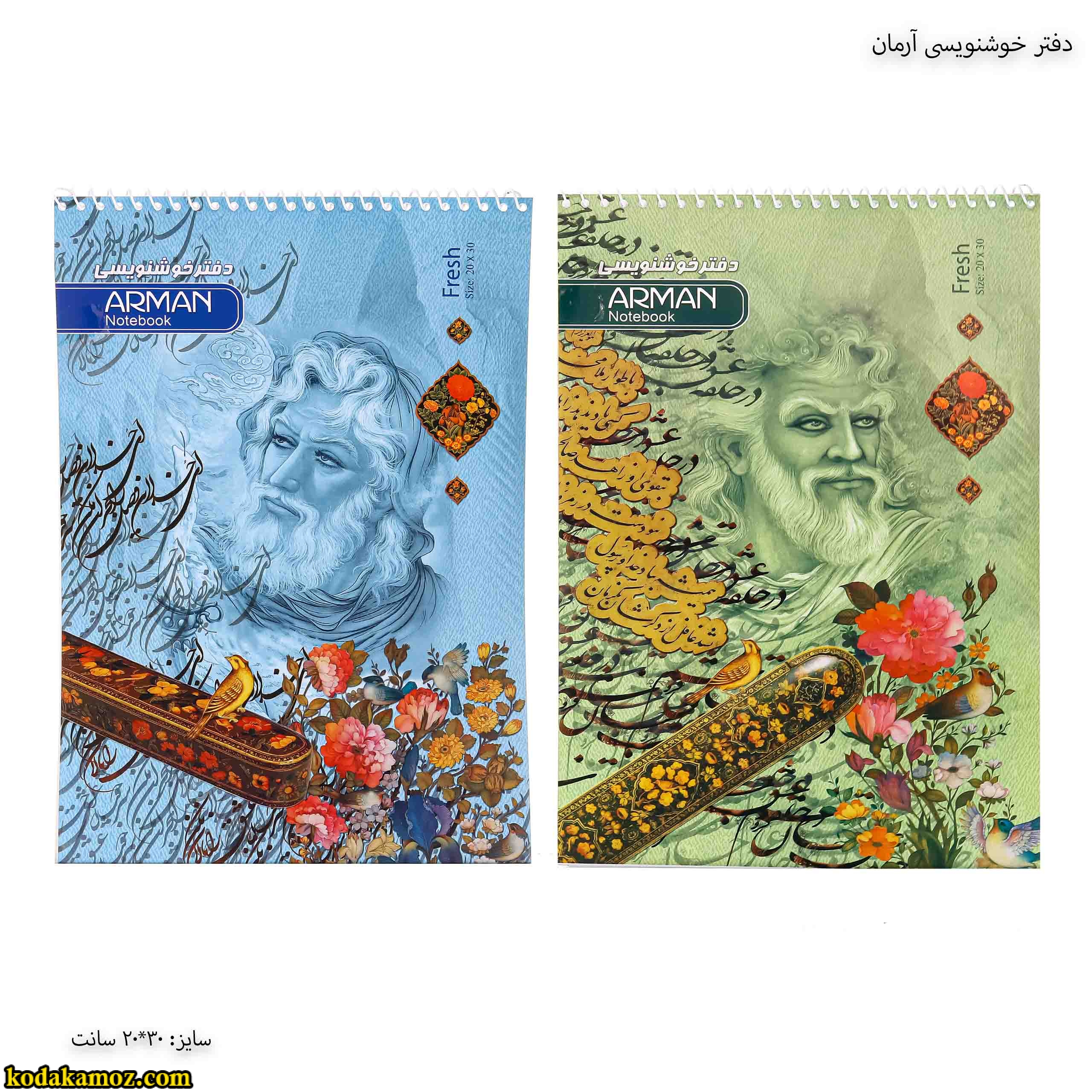 دفتر خوشنویسی آرمان دفتر خوشنویسی آرمان