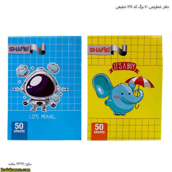 دفتر شطرنجی 50 برگ کد 135 شفیعی
