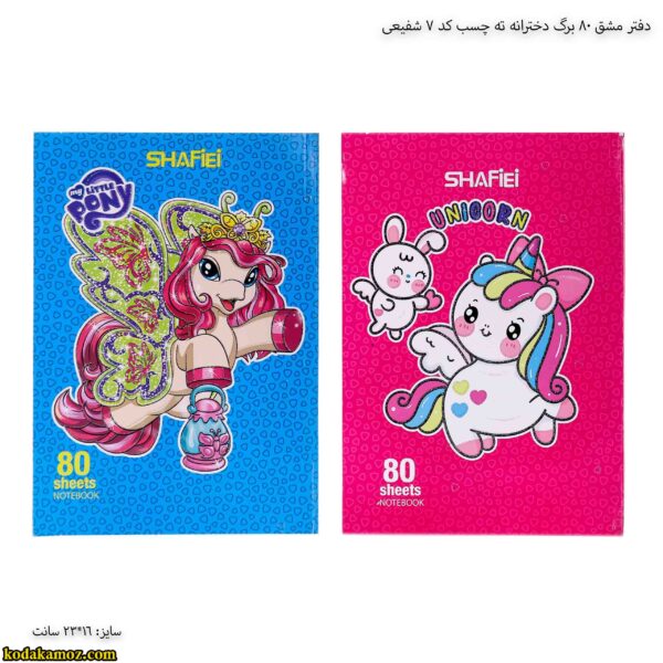 دفتر مشق 80 برگ دخترانه ته چسب کد 7 شفیعی