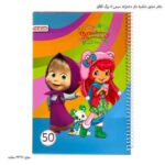 دفتر مشق حاشیه دار دخترانه سیمی50 برگ آفاق 5