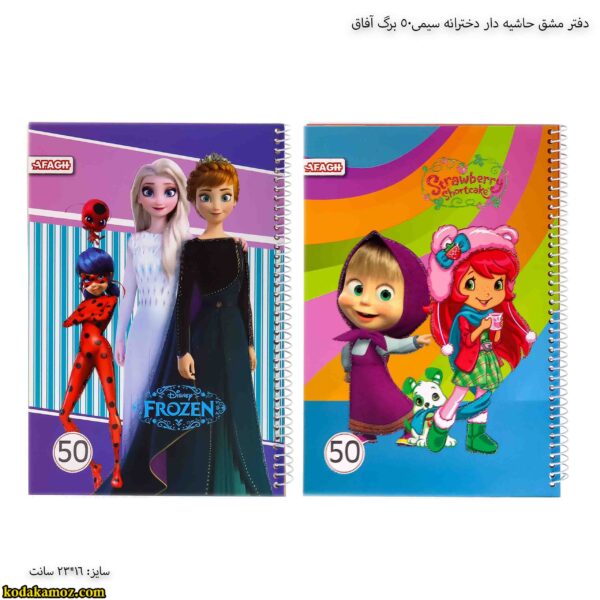دفتر مشق حاشیه دار دخترانه سیمی50 برگ آفاق
