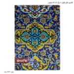 کلاسور قفل فلزی 100 برگ کد 57 شفیعی 7