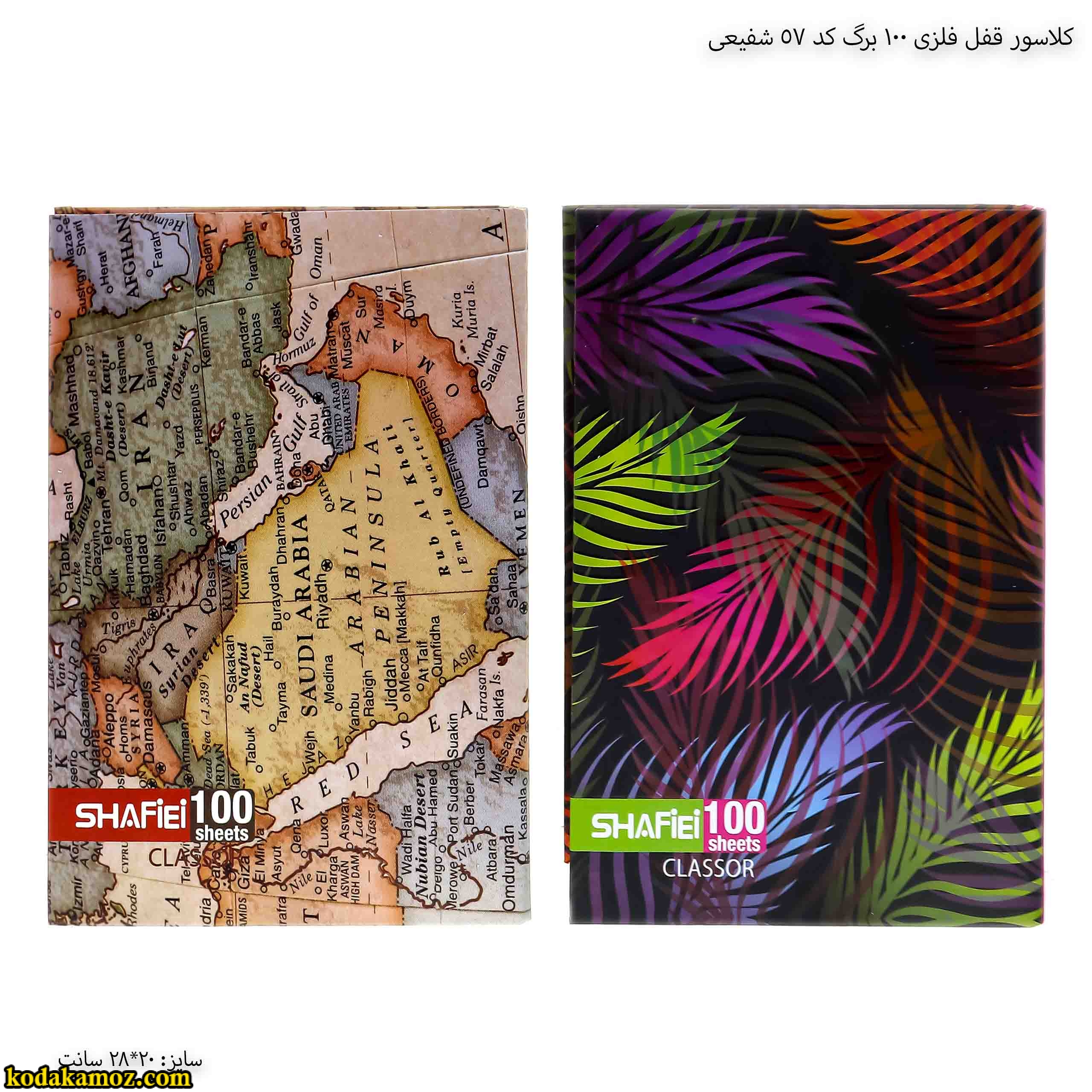 کلاسور قفل فلزی 100 برگ کد 57 شفیعی کلاسور قفل فلزی 100 برگ کد 57 شفیعی