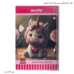 دفتر 60 برگ نقاشی سیمی مجلد کد 158 شفیعی 8