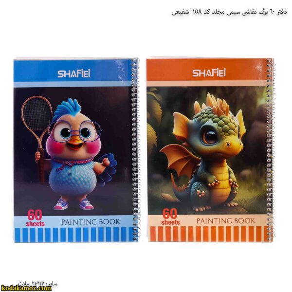 دفتر 60 برگ نقاشی سیمی مجلد کد 158 شفیعی