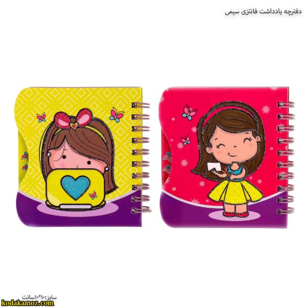 دفترچه یادداشت فانتزی سیمی