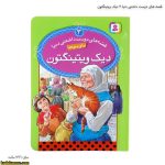 قصه های دوست داشتنی دنیا 3 دیک ویتینگتون