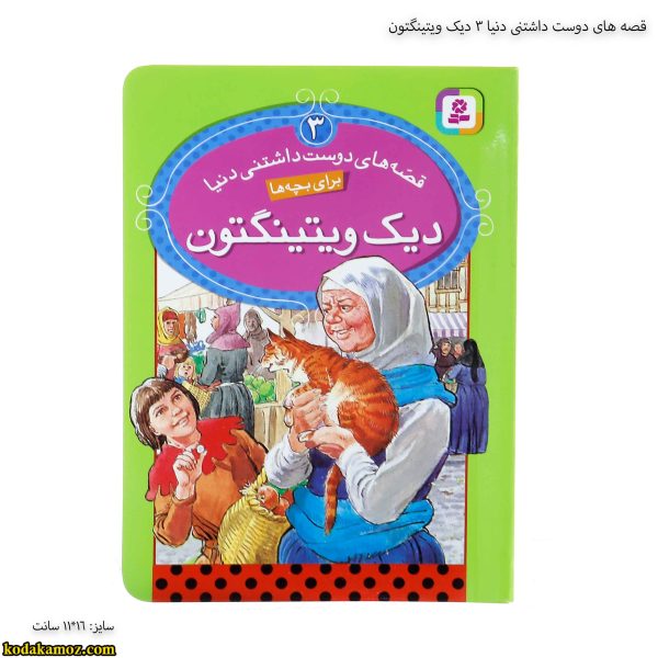 قصه های دوست داشتنی دنیا 3 دیک ویتینگتون