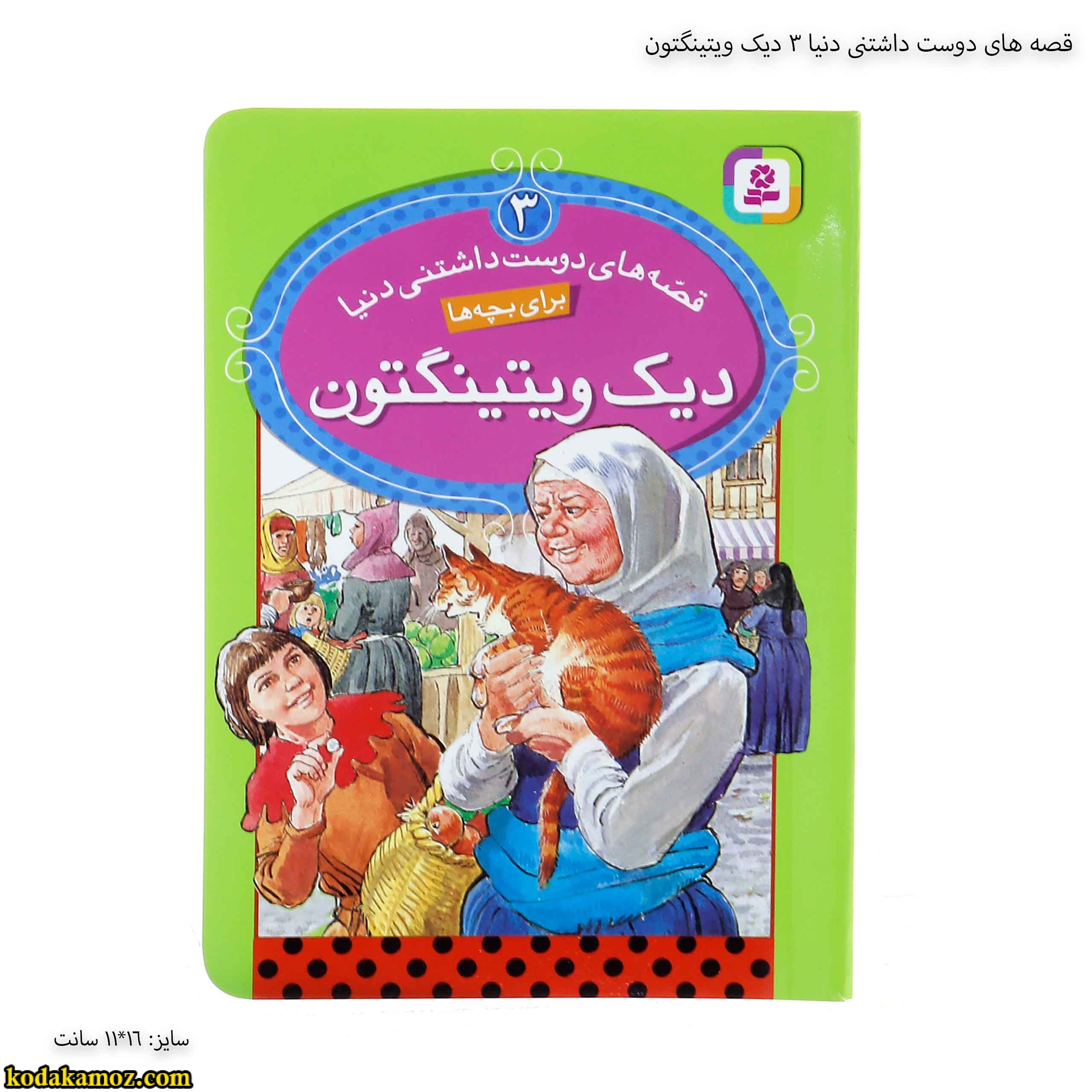 قصه های دوست داشتنی دنیا 3 دیک ویتینگتون قصه های دوست داشتنی دنیا 3 دیک ویتینگتون