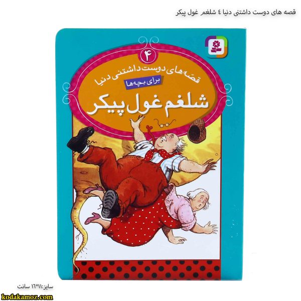 قصه های دوست داشتنی دنیا 4 شلغم غول پیکر