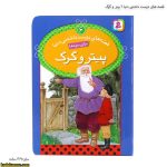 قصه های دوست داشتنی دنیا 6 پیتر و گرگ