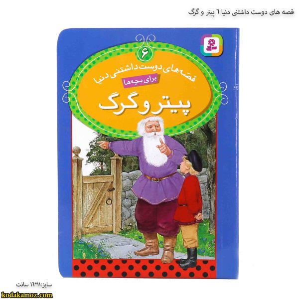 قصه های دوست داشتنی دنیا 6 پیتر و گرگ