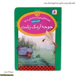 قصه های دوست داشتنی دنیا 8(جوجه اردک زشت)