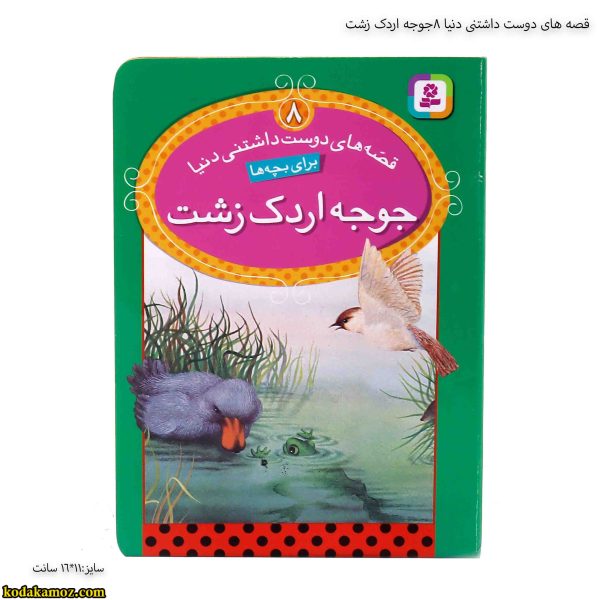 قصه های دوست داشتنی دنیا 8(جوجه اردک زشت)
