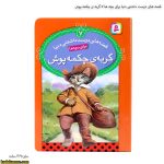 قصه های دوست داشتنی دنیا برای بچه ها 7 گربه ی چکمه پوش