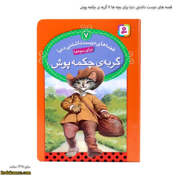 قصه های دوست داشتنی دنیا برای بچه ها 7 گربه ی چکمه پوش
