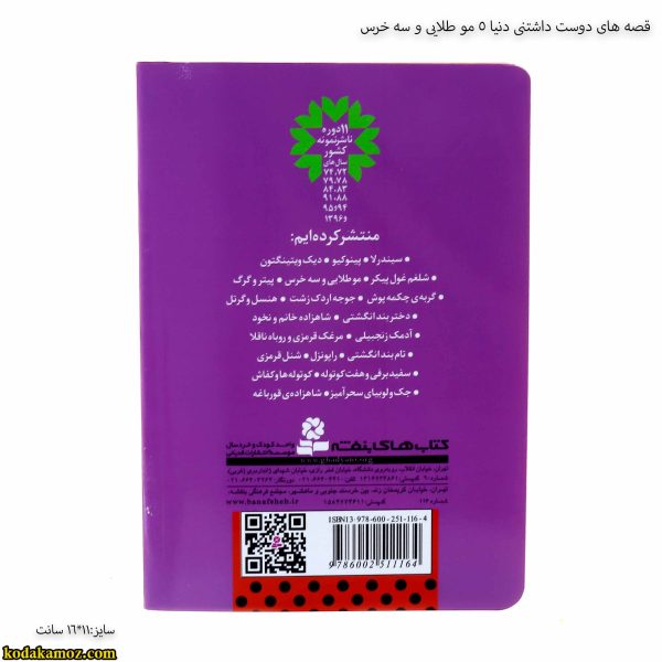قصه های دوست داشتنی دنیا ۵ – مو طلایی و سه خرس 2