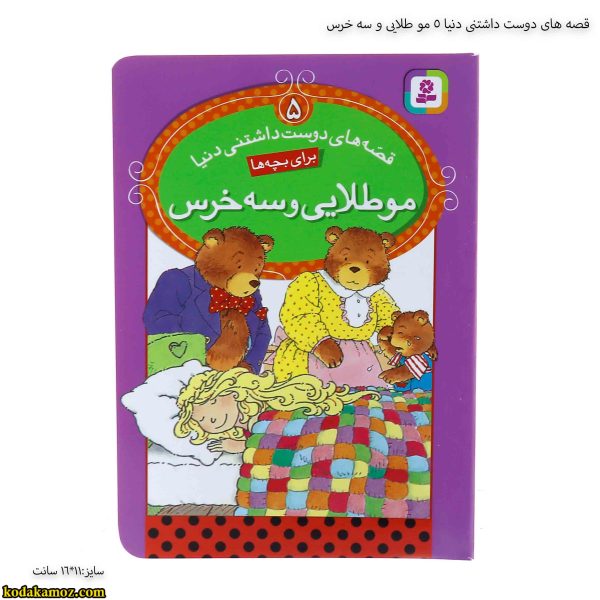 قصه های دوست داشتنی دنیا ۵ – مو طلایی و سه خرس