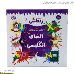 کتاب رنقاشی ترکیب رنگ و نقاشی الفبای انگلیسی