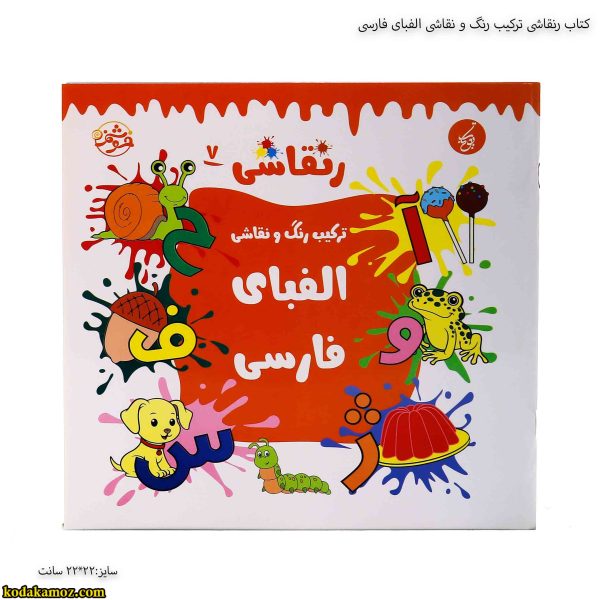 کتاب رنقاشی ترکیب رنگ و نقاشی الفبای فارسی