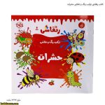 کتاب رنقاشی ترکیب رنگ و نقاشی حشرات