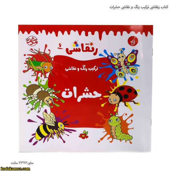 کتاب رنقاشی ترکیب رنگ و نقاشی حشرات
