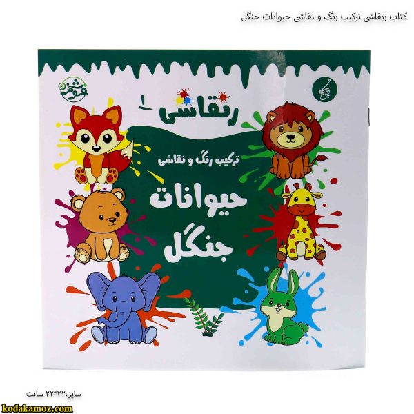 کتاب رنقاشی ترکیب رنگ و نقاشی حیوانات جنگل 5