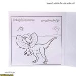 کتاب رنقاشی ترکیب رنگ و نقاشی دایناسورها