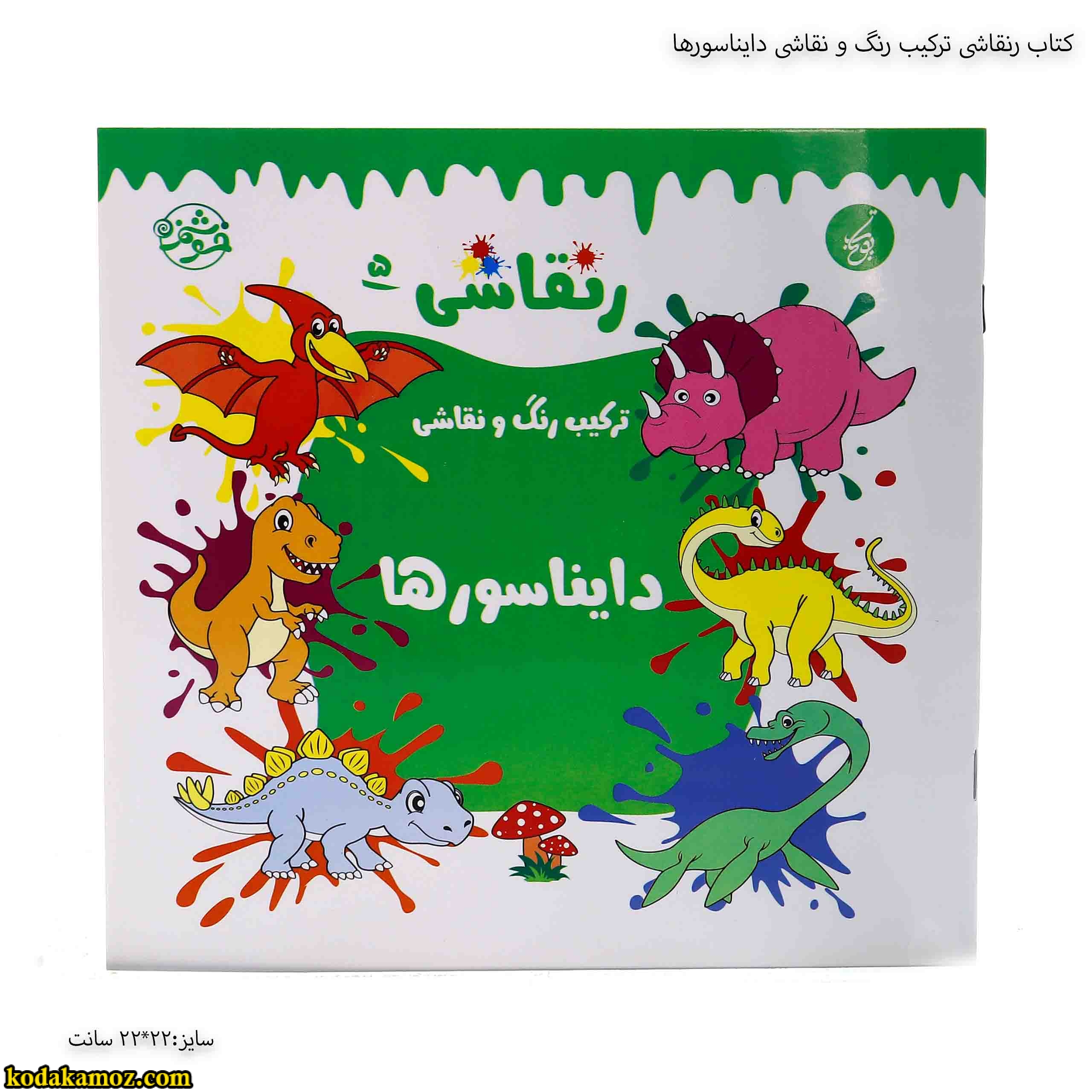 کتاب رنقاشی ترکیب رنگ و نقاشی دایناسورها کتاب رنقاشی ترکیب رنگ و نقاشی دایناسورها