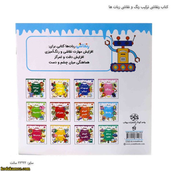 کتاب رنقاشی ترکیب رنگ و نقاشی ربات ها