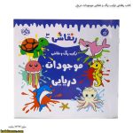 کتاب رنقاشی ترکیب رنگ و نقاشی موجودات دریایی