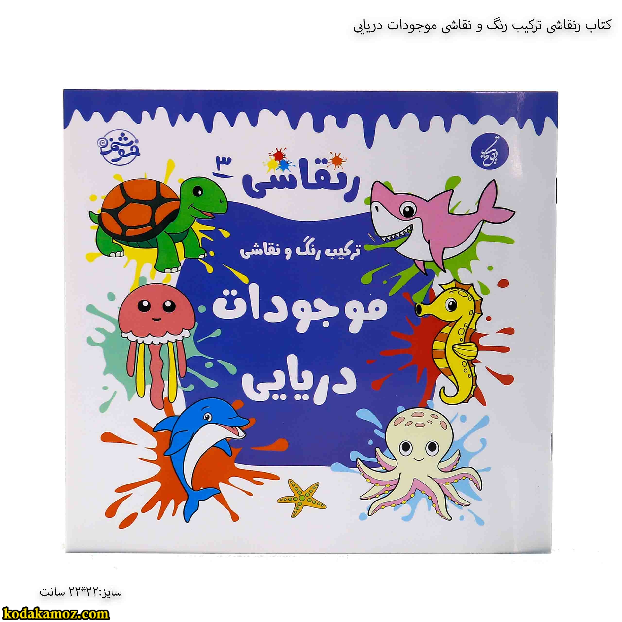 کتاب رنقاشی ترکیب رنگ و نقاشی موجودات دریایی کتاب رنقاشی ترکیب رنگ و نقاشی موجودات دریایی