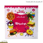 کتاب رنقاشی ترکیب رنگ و نقاشی خوشمزه ها