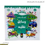 کتاب رنقاشی ترکیب رنگ و نقاشی وسایل نقلیه