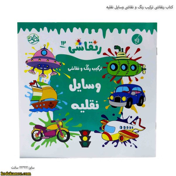 کتاب رنقاشی ترکیب رنگ و نقاشی وسایل نقلیه