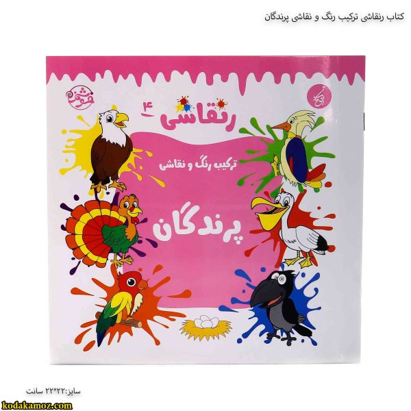 کتاب رنقاشی ترکیب رنگ و نقاشی پرندگان