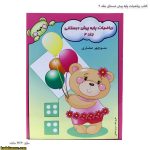 کتاب ریاضیات پایه پیش دبستانی جلد 3