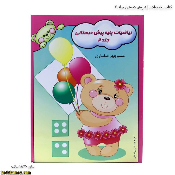 کتاب ریاضیات پایه پیش دبستانی جلد 3
