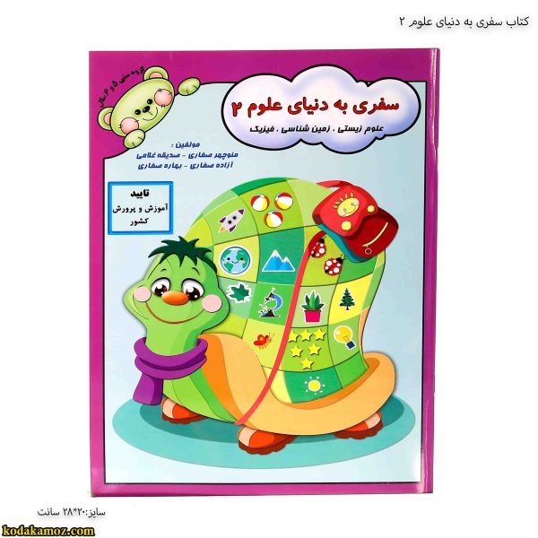 کتاب سفری به دنیای علوم