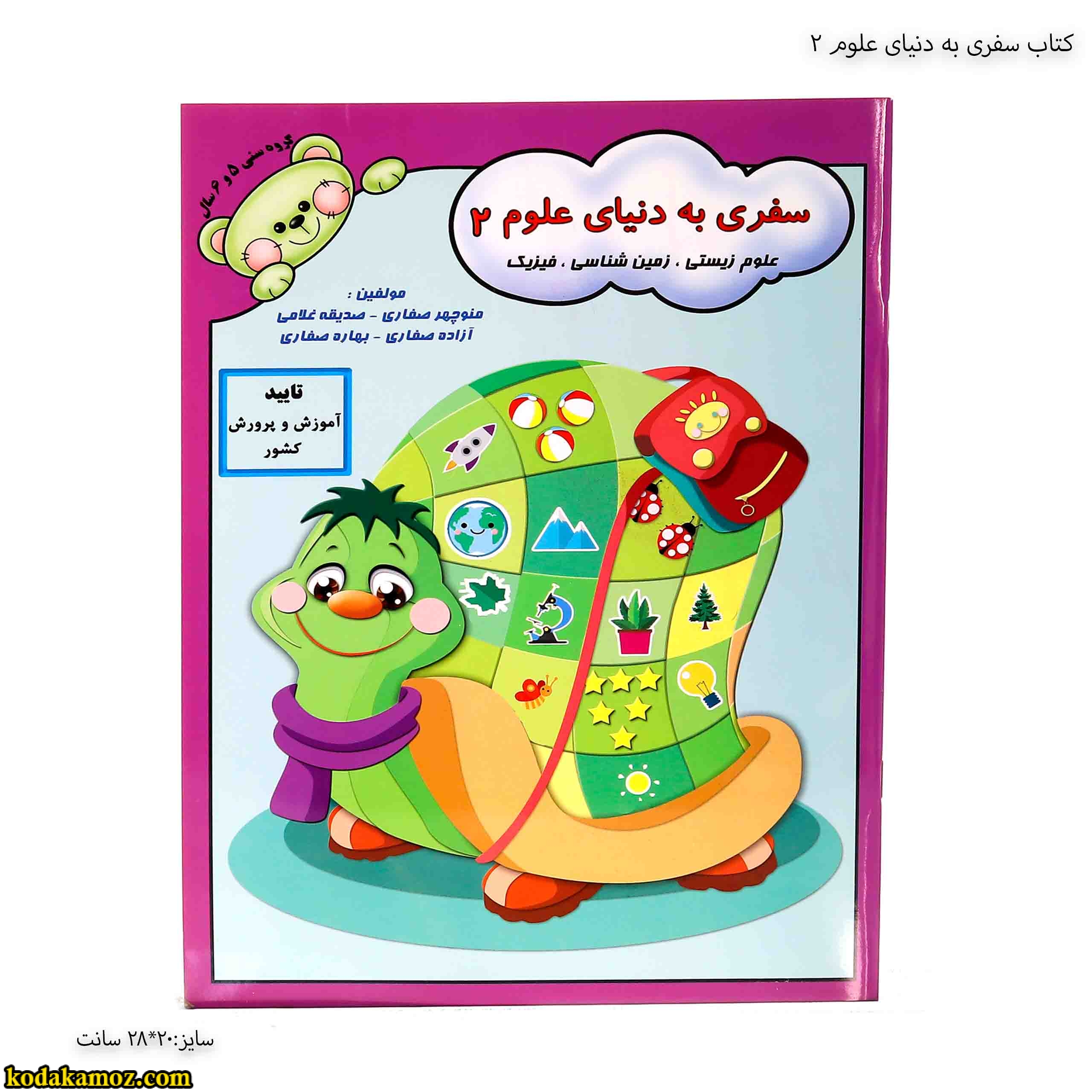 کتاب سفری به دنیای علوم کتاب سفری به دنیای علوم